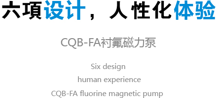 cqb-fa氟塑料磁力泵设计