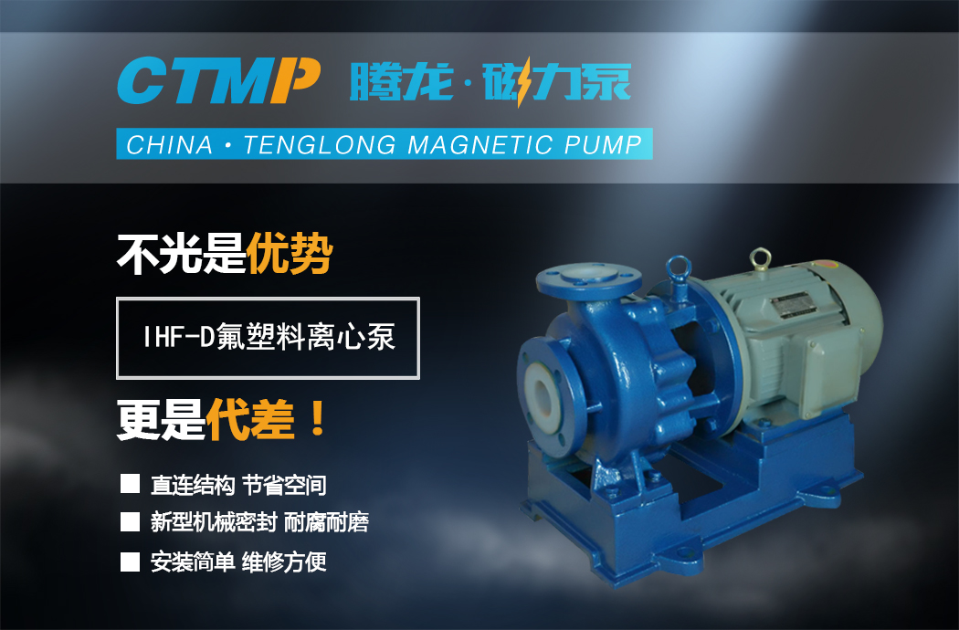 ihf-d氟塑料离心泵